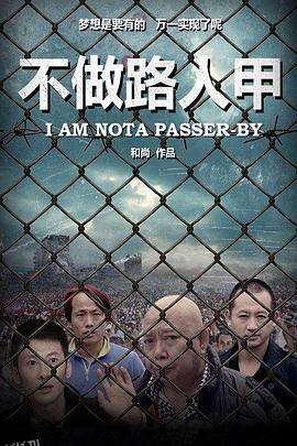 不做路人甲 海报