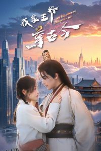 我家王爷穿古今 海报