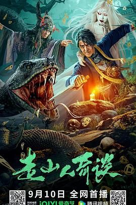 走山人奇谈 海报