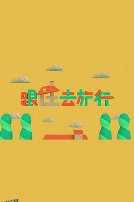 跟住去旅行 海报