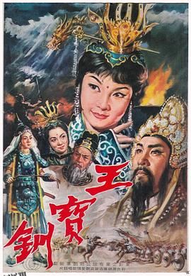 王宝钏（上集）彩楼配 海报
