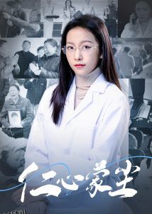 仁心蒙尘 高清海报