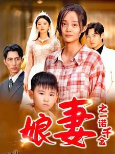 娘妻之一诺千金 海报