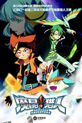 魔晶猎人第一季 海报