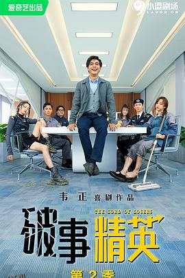 破事精英 第二季 海报