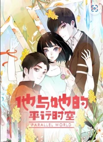 他与她的平行时空 动态漫画 海报