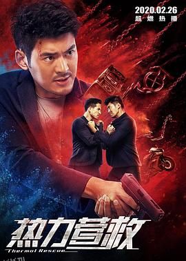 热力营救 海报