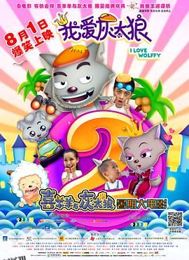 我爱灰太狼2 海报