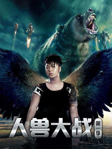 人兽大战第一季 海报