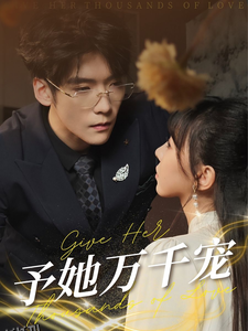 予她万千宠 高清海报