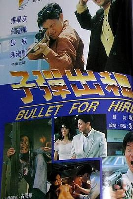 子弹出租 海报