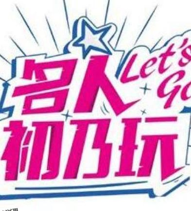 名人初乃玩 海报