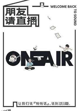 朋友请直播 海报