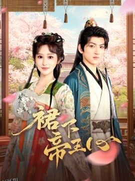 裙下帝王心 海报