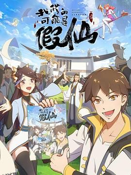 我修的可能是假仙 海报