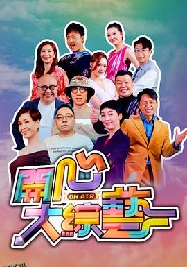 开心大综艺 海报