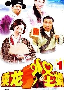 乘龙怪婿第一季 海报