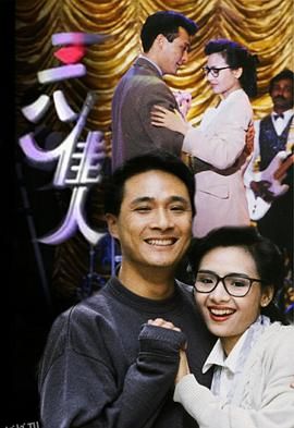 三八佳人国语 高清海报