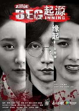 无主之躯·起源 海报