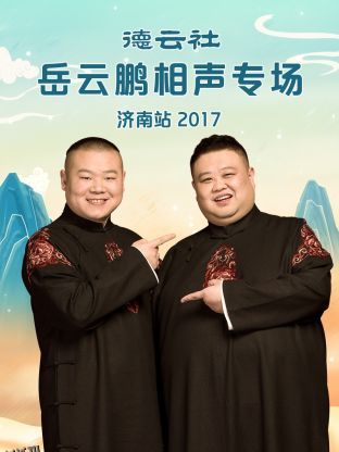 德云社岳云鹏相声专场济南站2017 海报