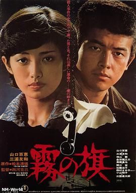 雾之旗[电影解说] 高清海报