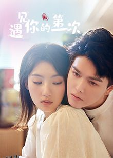 遇见你的第一次 高清海报