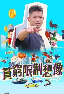 贫穷限制想象 海报