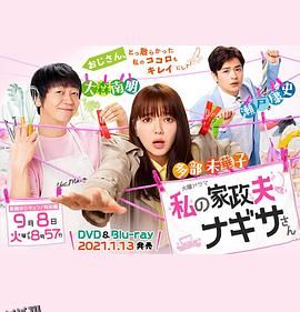 我的家政夫渚先生：新婚大叔特别篇 海报