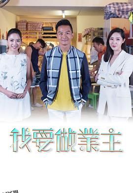 我要做業主 海报