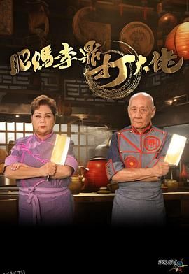 肥妈李鼎打大佬 海报