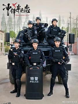 女巡特警之蜂鸟突击队 海报