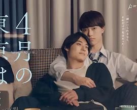 4月的东京… 海报