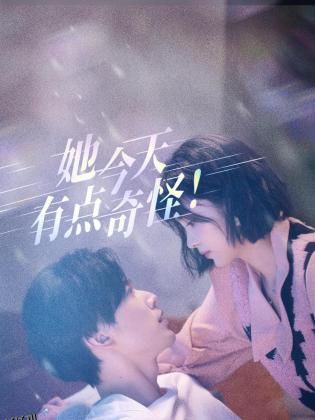 她今天有点奇怪 海报