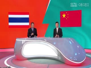 世预赛亚洲区36强赛 泰国vs中国 (娄一晨、刘越、姚安妮) 20231116 海报