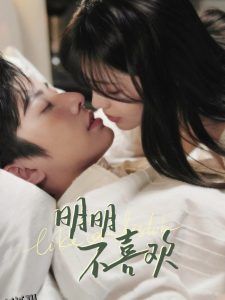 明明不喜欢 海报