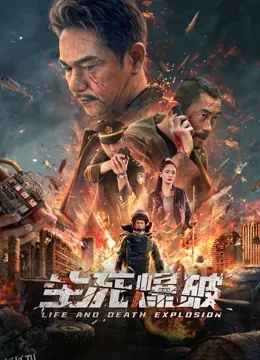 生死爆破 海报