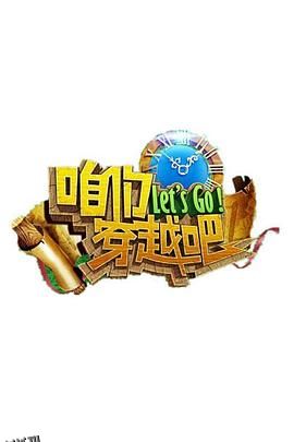 咱们穿越吧第一季 海报