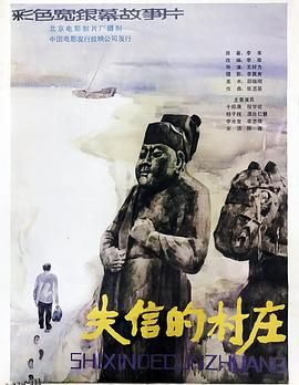失信的村庄[电影解说] 高清海报