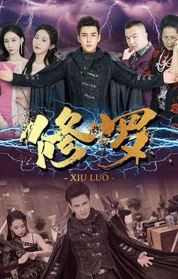 修罗短剧版 海报