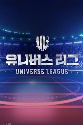 Universe League 高清海报
