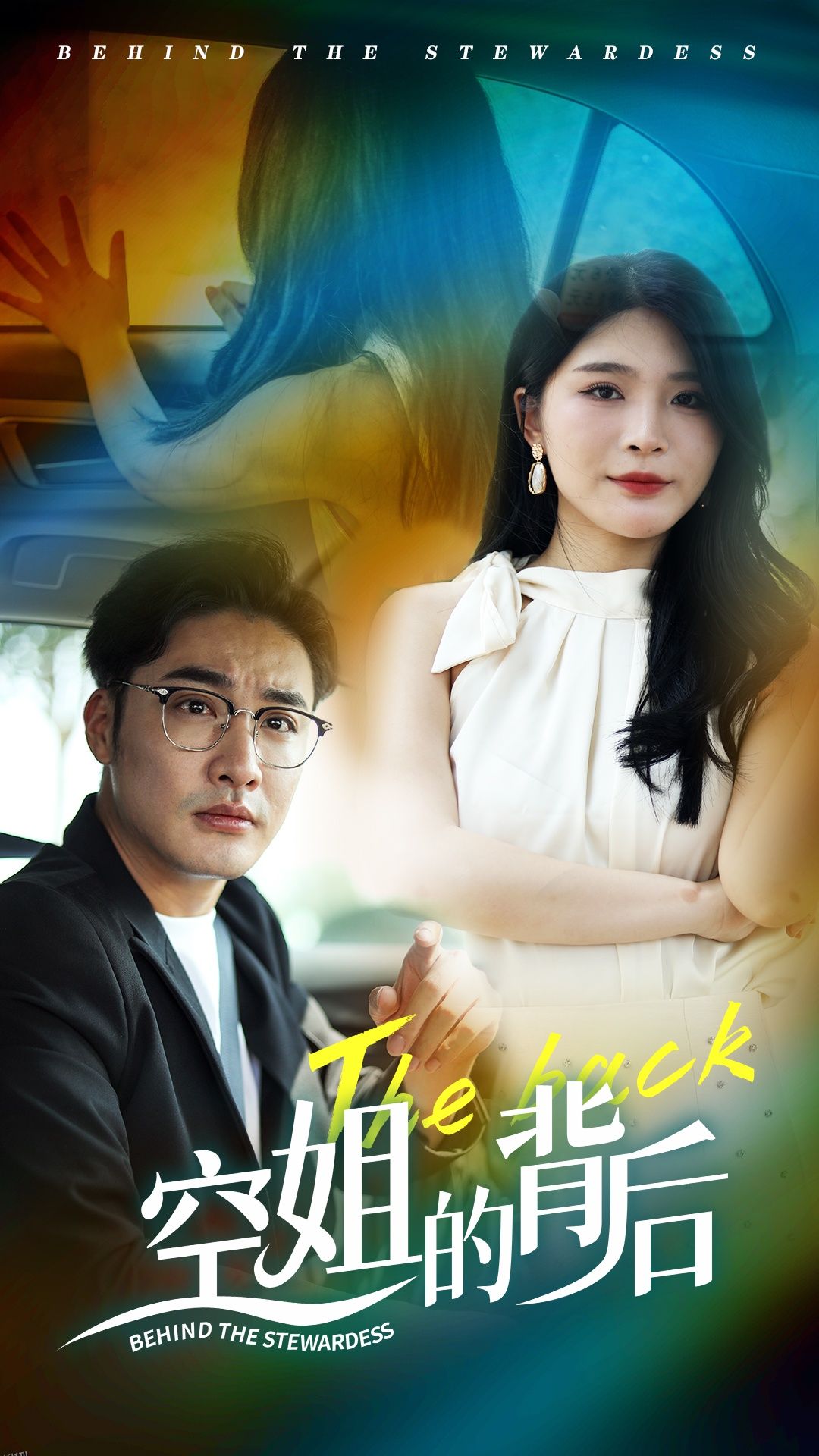 空姐的背后 海报