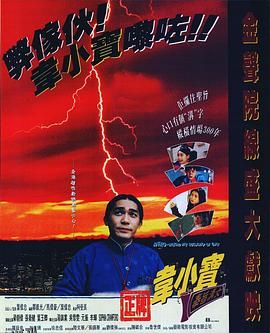 正牌韦小宝之奉旨沟女[电影解说] 海报