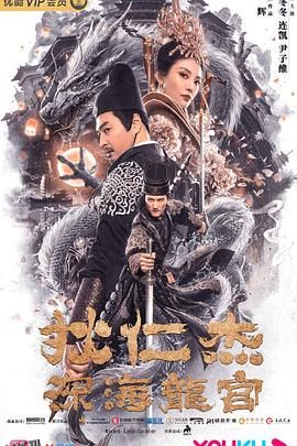 狄仁杰之深海龙宫 海报