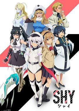 腼腆英雄 高清海报