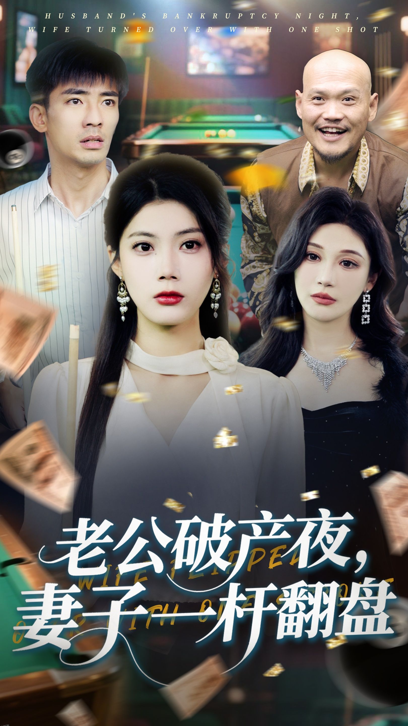 老公破产夜妻子一杆翻盘 海报