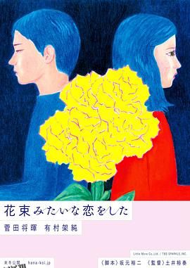 花束般的恋爱 花束みたいな恋をした[电影解说] 海报