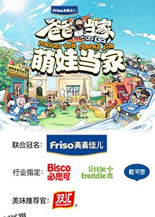 爸爸当家 萌娃当家 海报