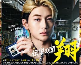 传说头目翔 高清海报