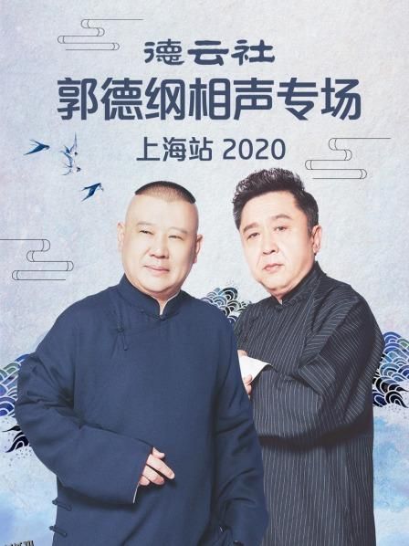 德云社郭德纲相声专场上海站2020 海报