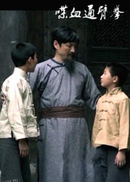 喋血通臂拳 海报